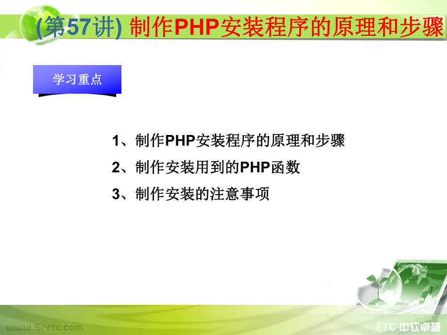 PHP课件：第57讲 制作PHP安装程序的原理和步骤.ppt_第1页