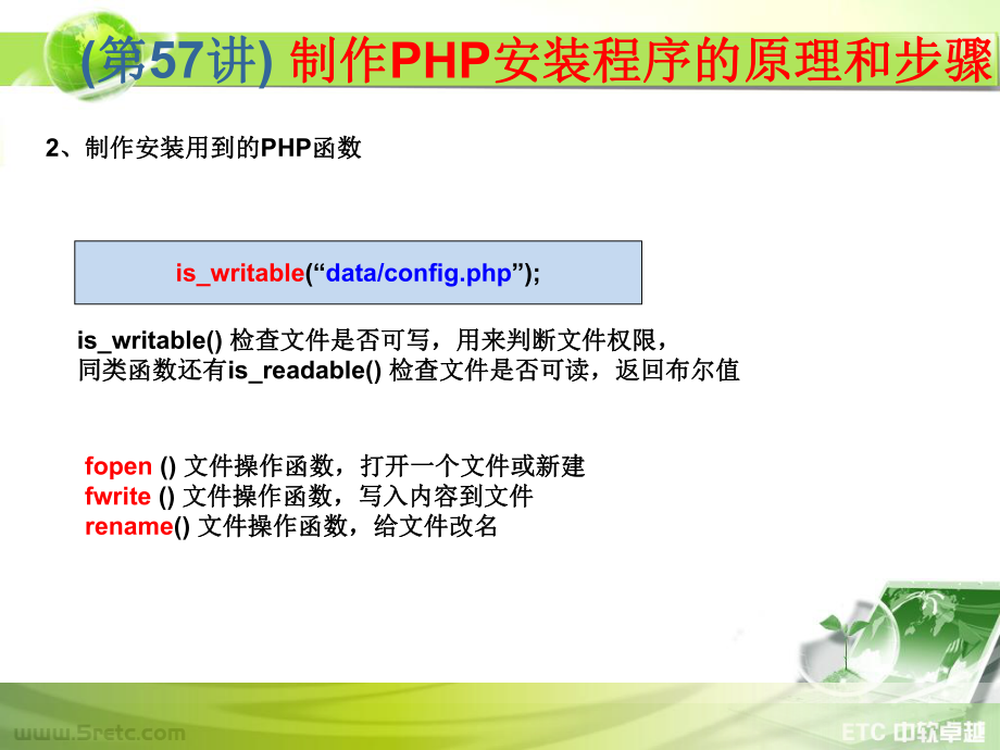 PHP课件：第57讲 制作PHP安装程序的原理和步骤.ppt_第3页