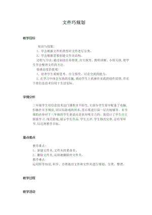 大连理工版三年级上册信息技术10.文件巧规划 教案.doc