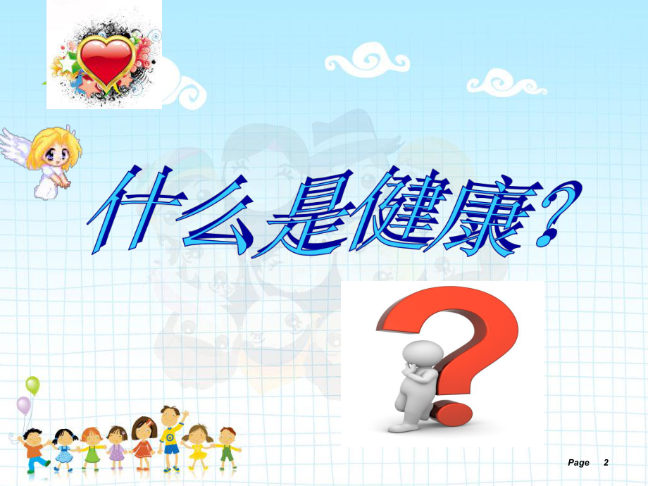 小学生心理健康教育ppt课件.ppt_第2页