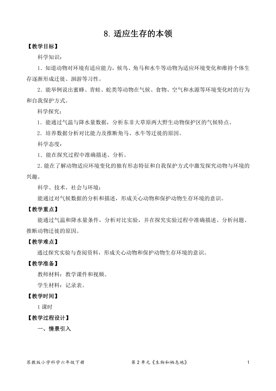 2022新苏教版小学科学六年级下册8《适应生存的本领》教案(定稿).doc_第1页