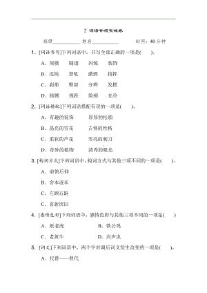 四年级语文下册-2 词语专项突破卷.doc