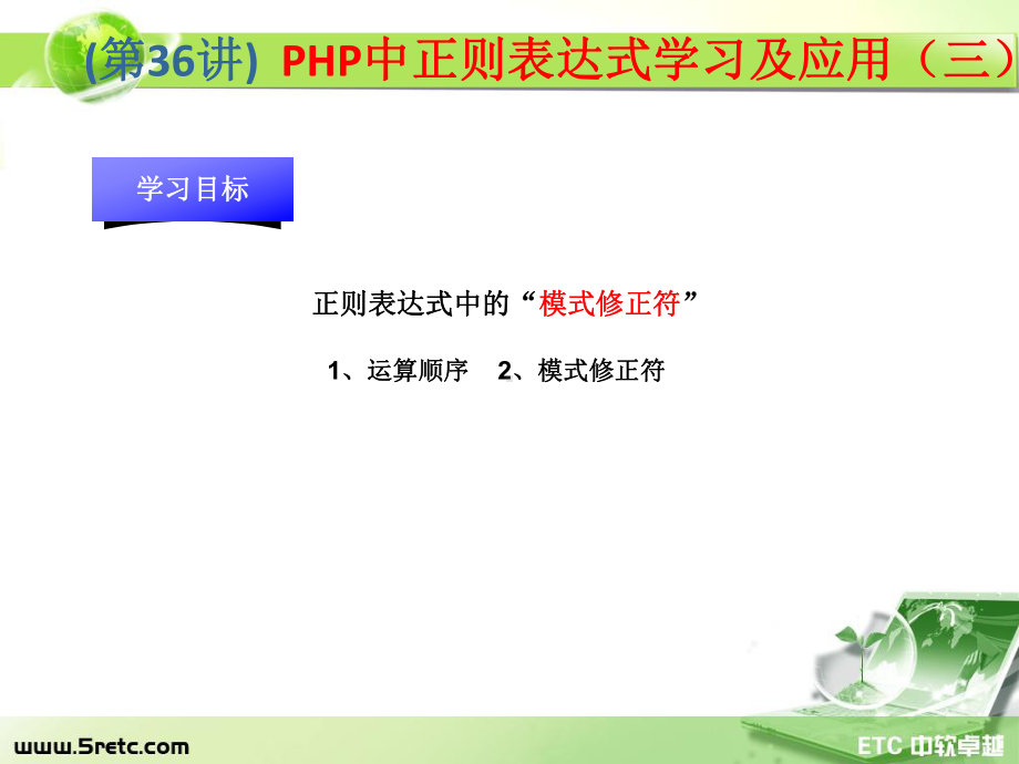 PHP课件：第36讲 PHP中正则表达式学习及应用（三）.ppt_第1页