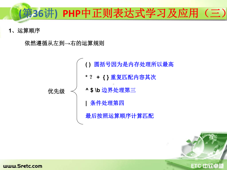 PHP课件：第36讲 PHP中正则表达式学习及应用（三）.ppt_第2页