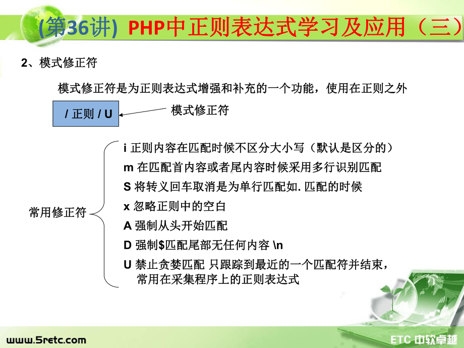 PHP课件：第36讲 PHP中正则表达式学习及应用（三）.ppt_第3页