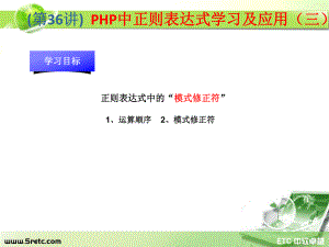 PHP课件：第36讲 PHP中正则表达式学习及应用（三）.ppt