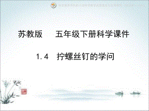 苏教版五下科学1 .4拧螺丝钉的学问.pptx