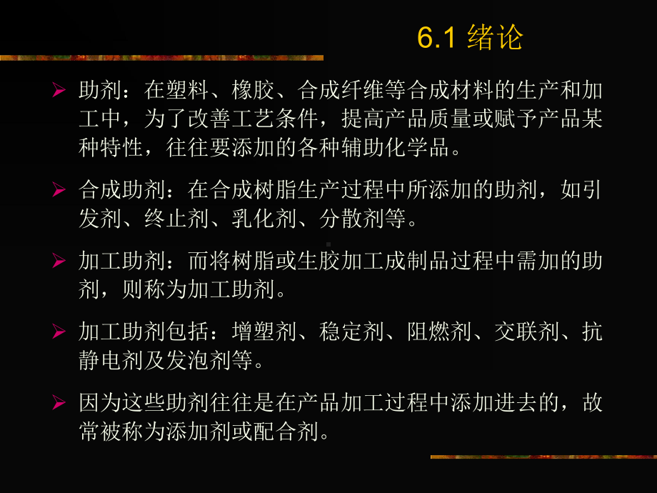 精细化工课件：第六章合成材料加工.ppt_第2页