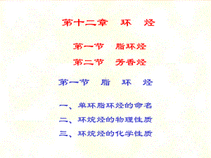 第12章-环烃.ppt