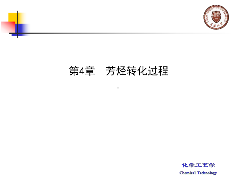 化学工艺学课件：第4章.ppt_第1页