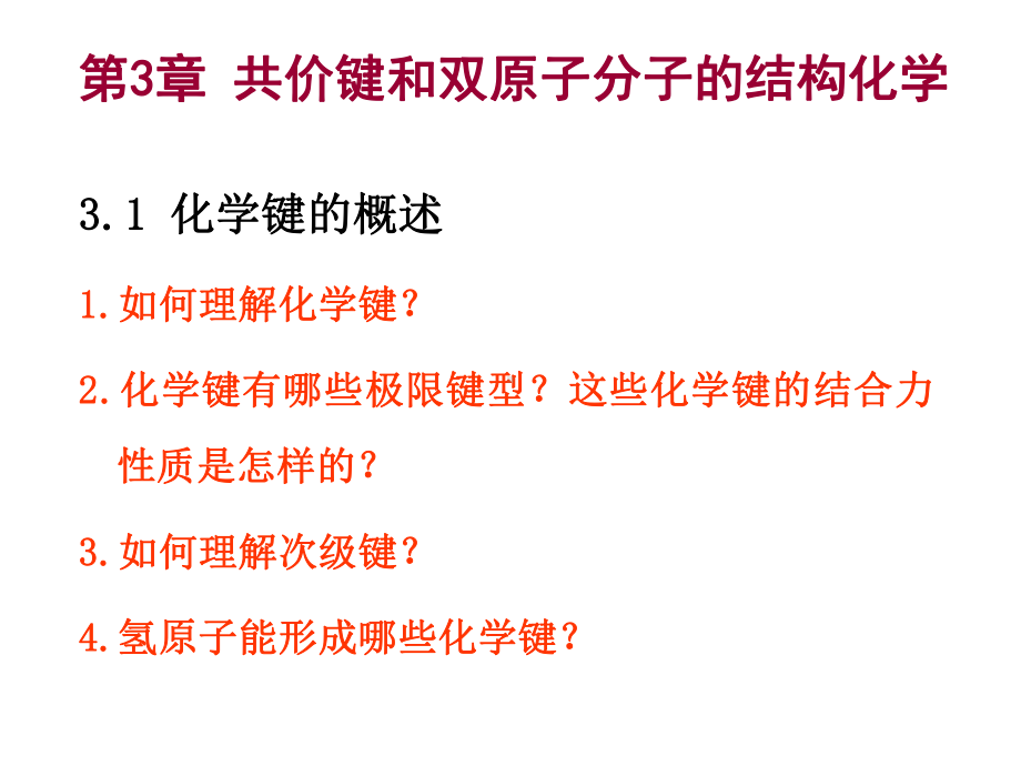 结构化学课件：第三章双原子分子3.1.ppt_第1页