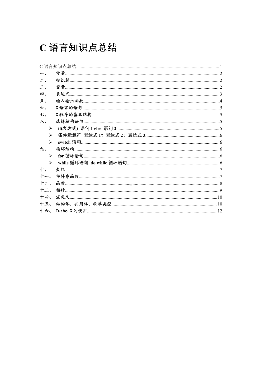 C语言资料：C语言知识点总结(正式版).doc_第1页