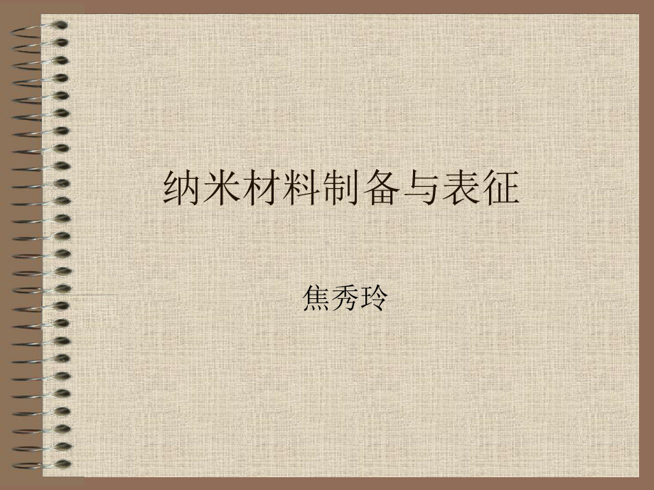 材料科学与工程进展课件：第一章.ppt_第1页