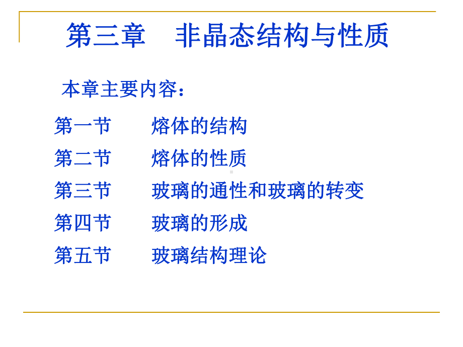 材料科学基础课件：4.1熔体的结构.ppt_第1页