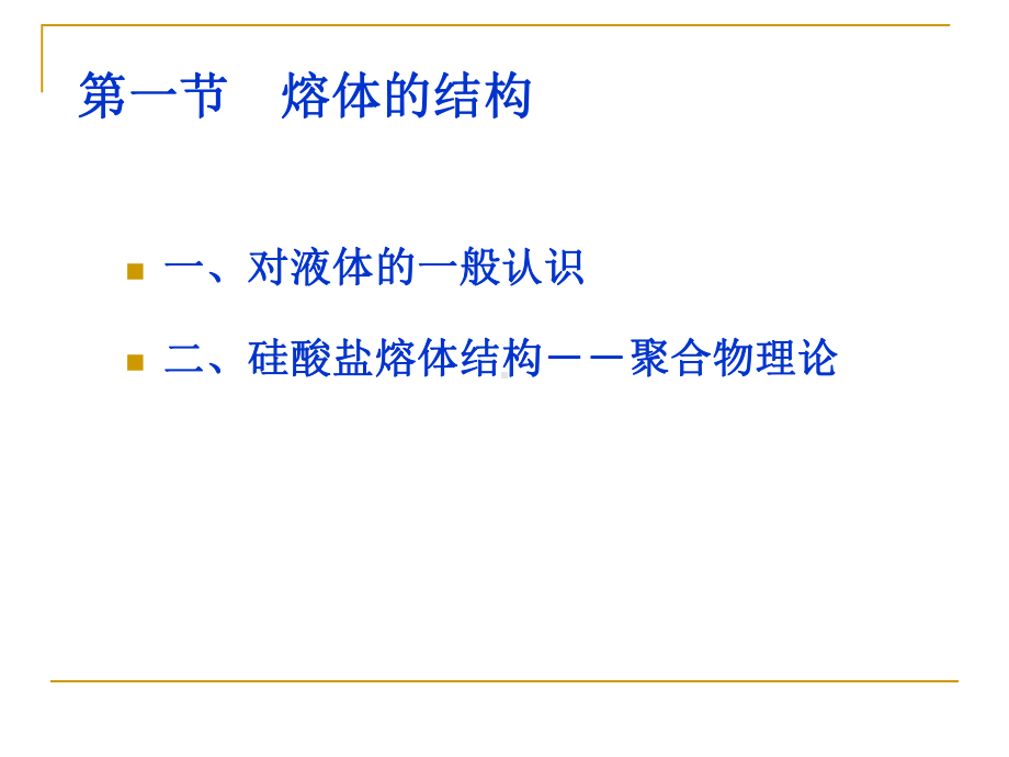 材料科学基础课件：4.1熔体的结构.ppt_第2页