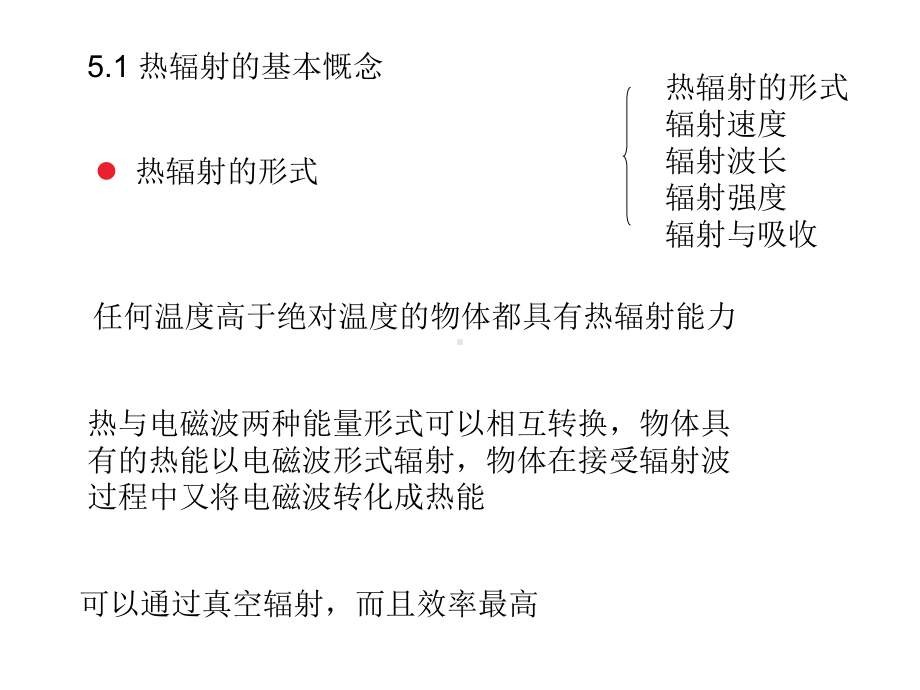 第四版传热学课件：heat transfer(phase change-radiation).ppt_第2页