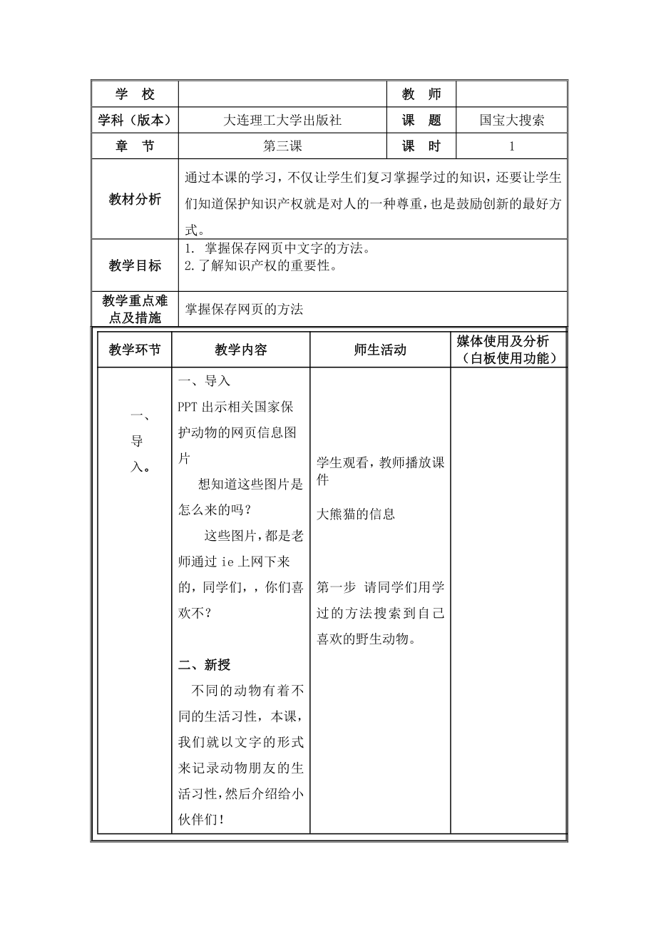 大连理工版三年级上册信息技术3.国宝大搜索 教案.doc_第1页