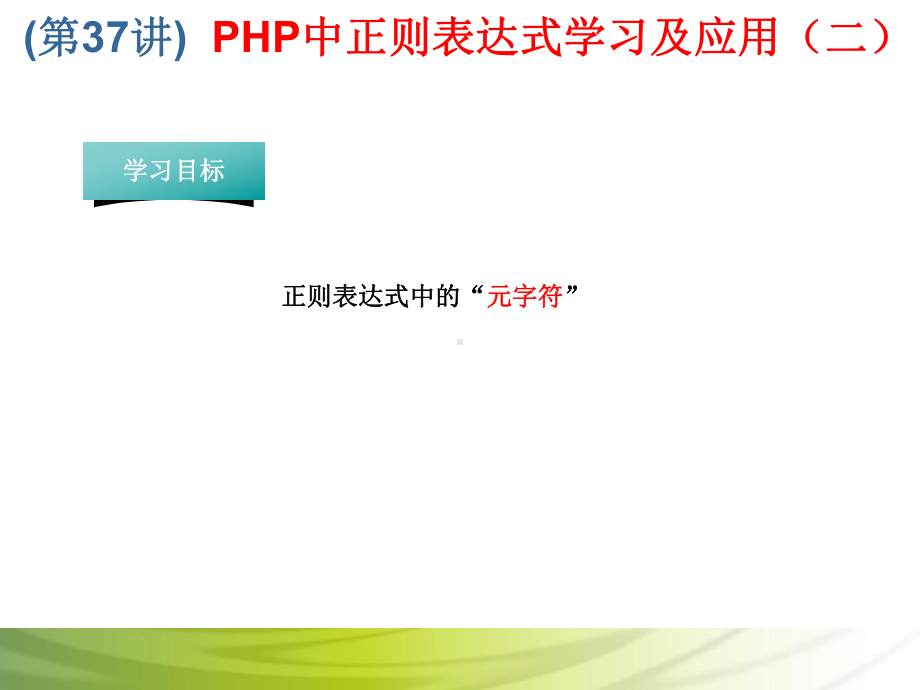 第37讲 PHP中正则表达式学习及应用（二）.ppt_第1页