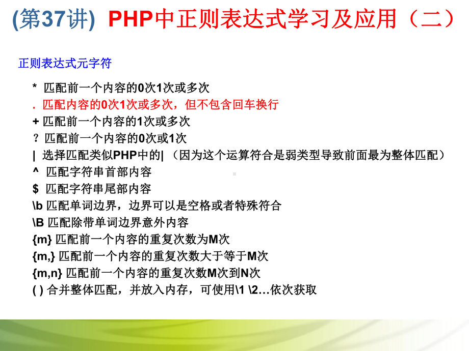 第37讲 PHP中正则表达式学习及应用（二）.ppt_第2页