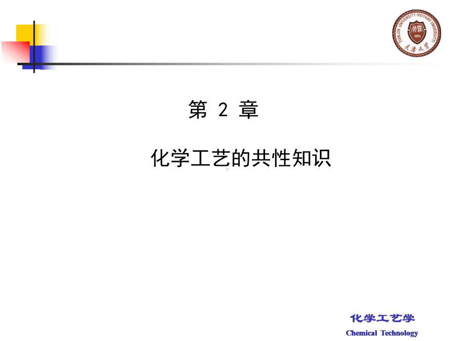 化学工艺学课件：第2章.ppt_第1页