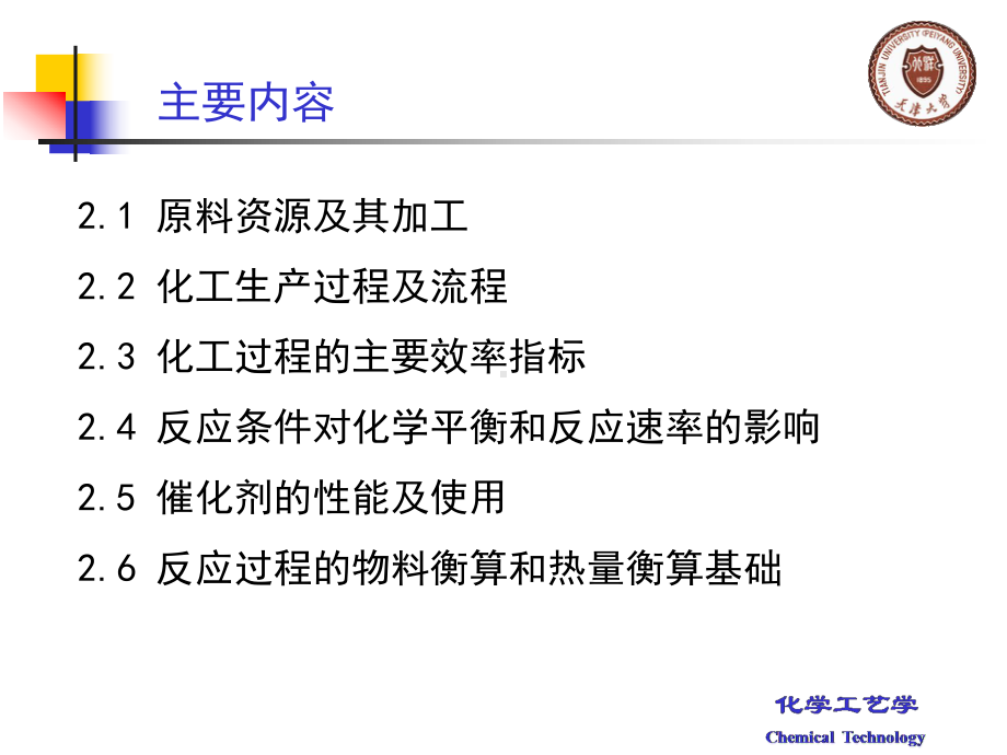 化学工艺学课件：第2章.ppt_第2页