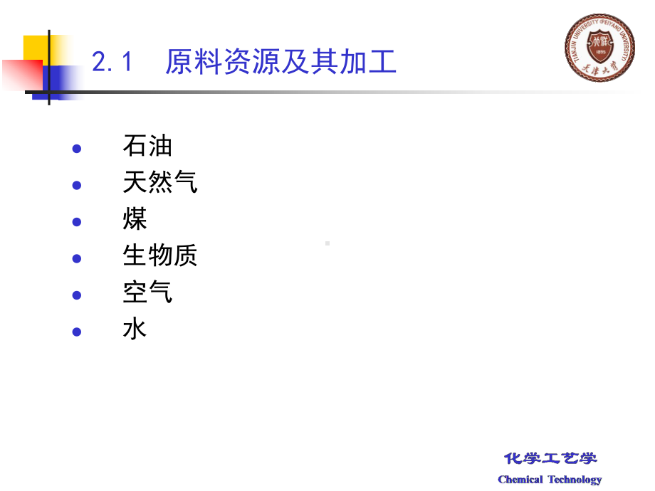 化学工艺学课件：第2章.ppt_第3页