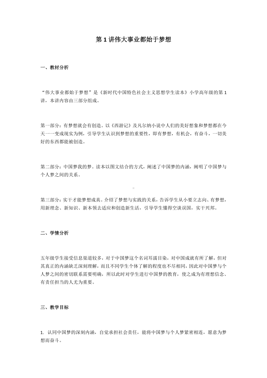 全册（教案）-2021-2022学年《习近平新时代中国特色社会主义思想学生读本》高年级.docx_第1页