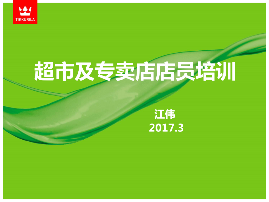 店员培训资料 2017.pptx_第1页