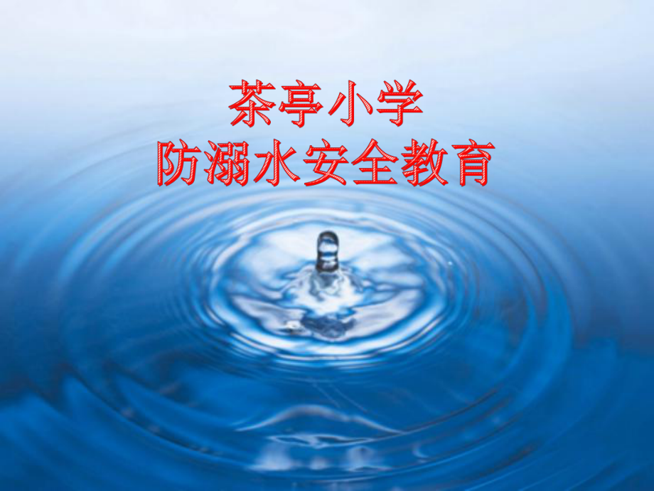 小学防溺水安全教育PPT课件.ppt_第1页