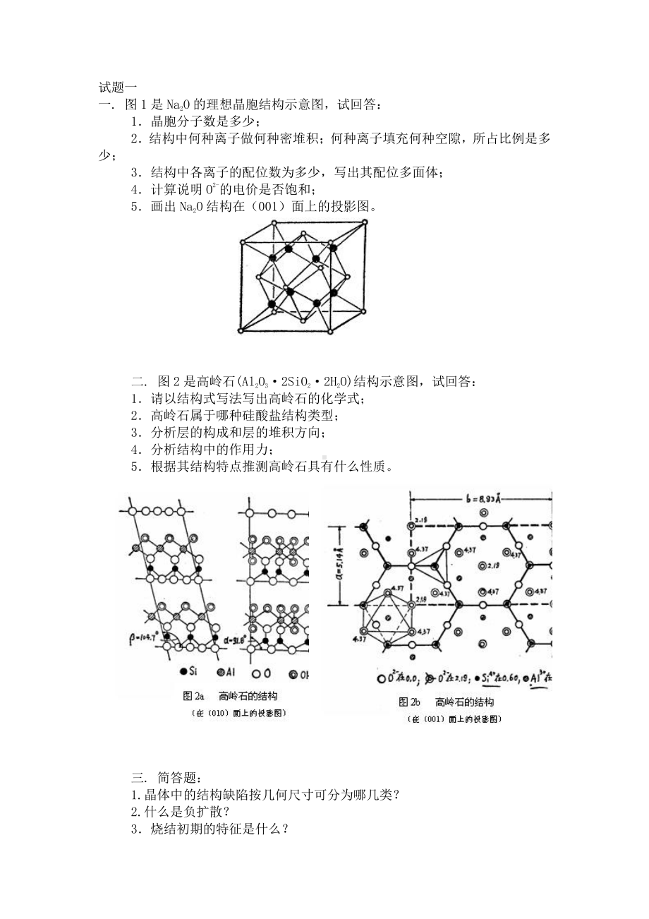 材料科学基础资料：材基七套试题.doc_第1页