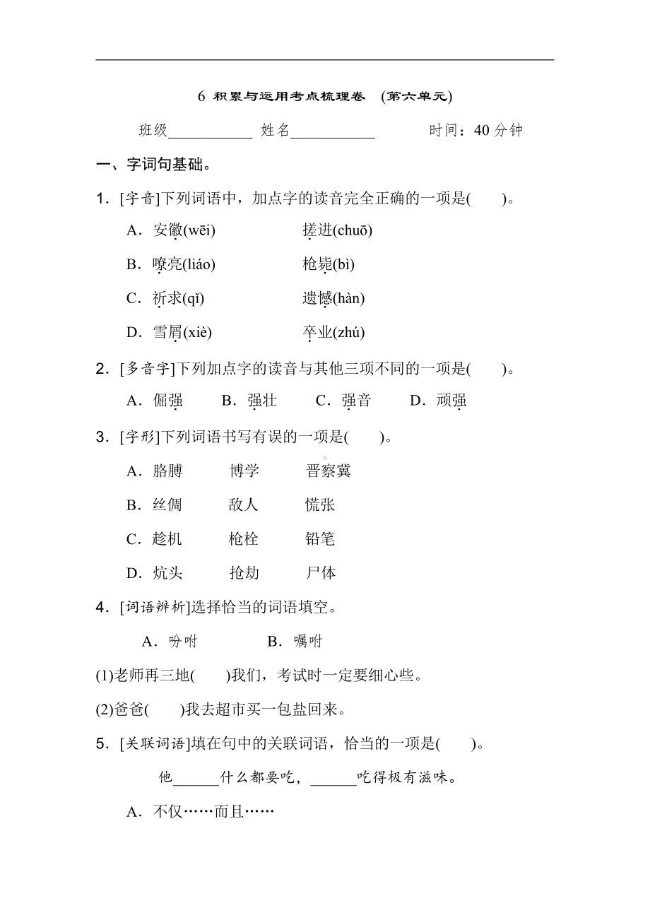 四年级语文下册-6 积累与运用考点梳理卷　(第六单元).doc_第1页