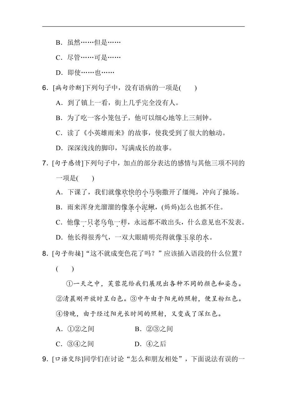 四年级语文下册-6 积累与运用考点梳理卷　(第六单元).doc_第2页