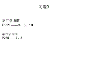 材料科学课件：习题3-2015-解答.ppt