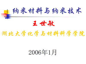 材料科学与工程进展课件：纳米材料与纳米技术.ppt