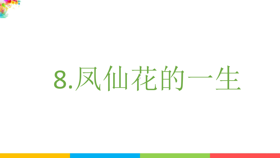 教科版四下科学1.8凤仙花的一生课件.pptx_第2页