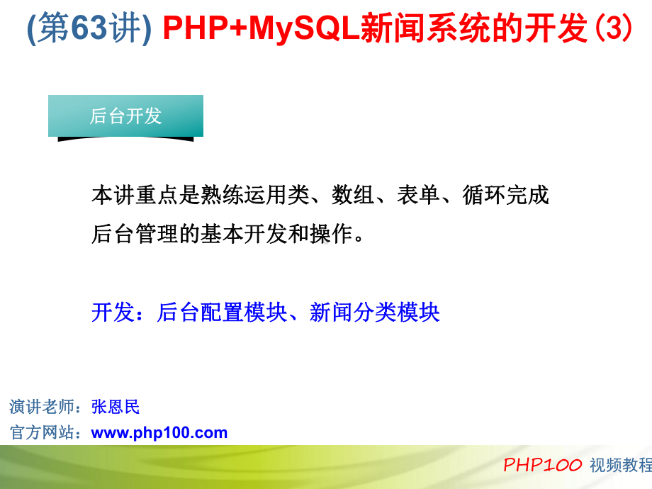 第63讲 PHP+MySQL新闻系统的开发(3).ppt_第1页