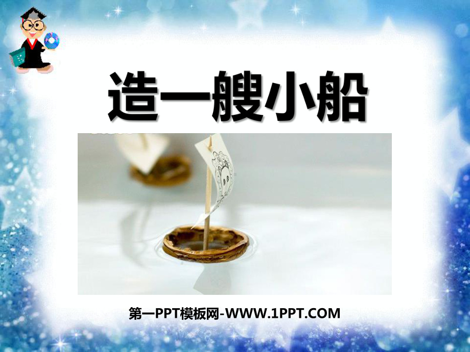 苏教版五下科学课件造一艘小船.ppt_第1页