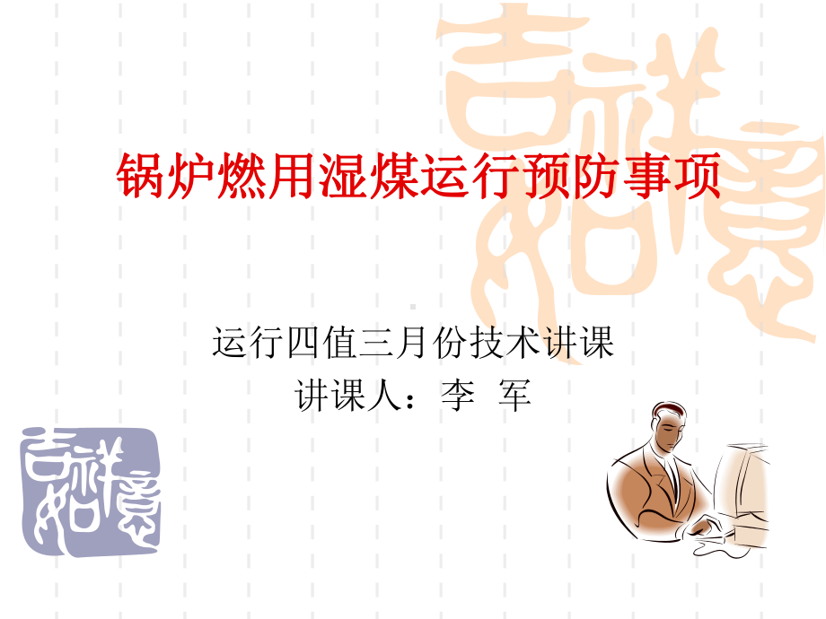 锅炉：锅炉燃用湿煤运行注意事项.ppt_第1页