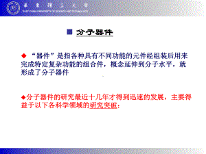 材料科学与工程进展课件：分子电子学与分子器件0525.ppt