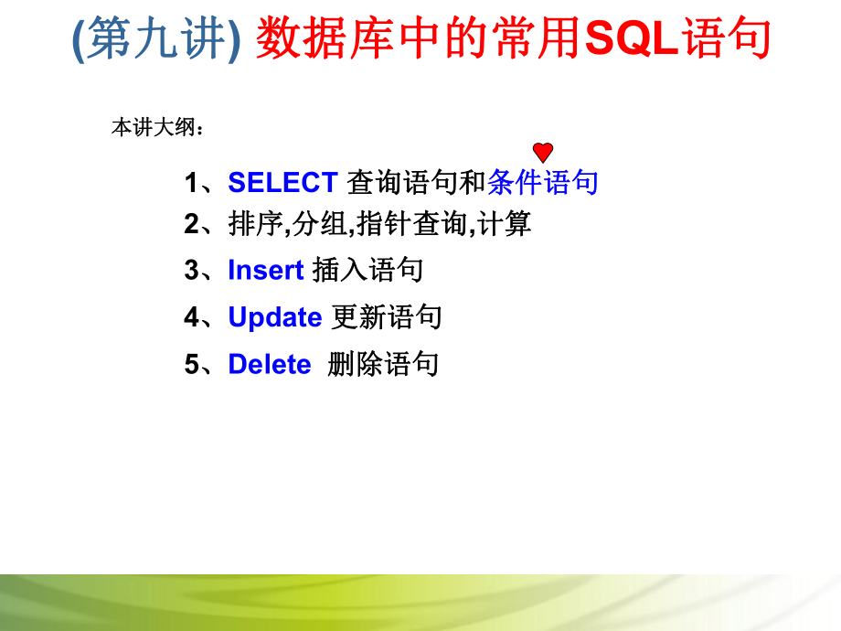 第9讲 数据库中的常用SQL语句.ppt_第1页