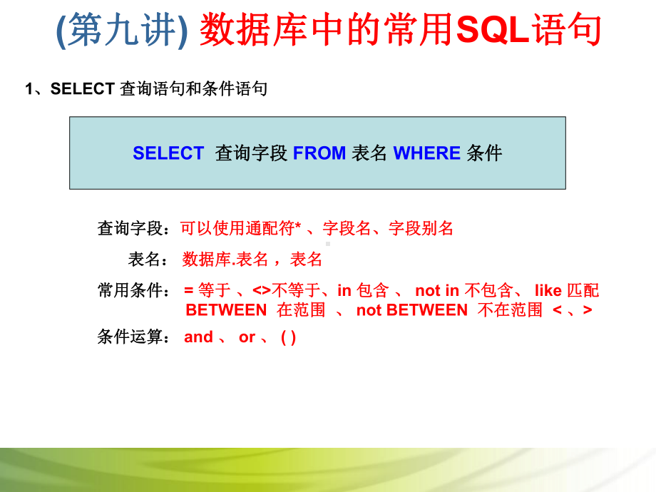 第9讲 数据库中的常用SQL语句.ppt_第3页