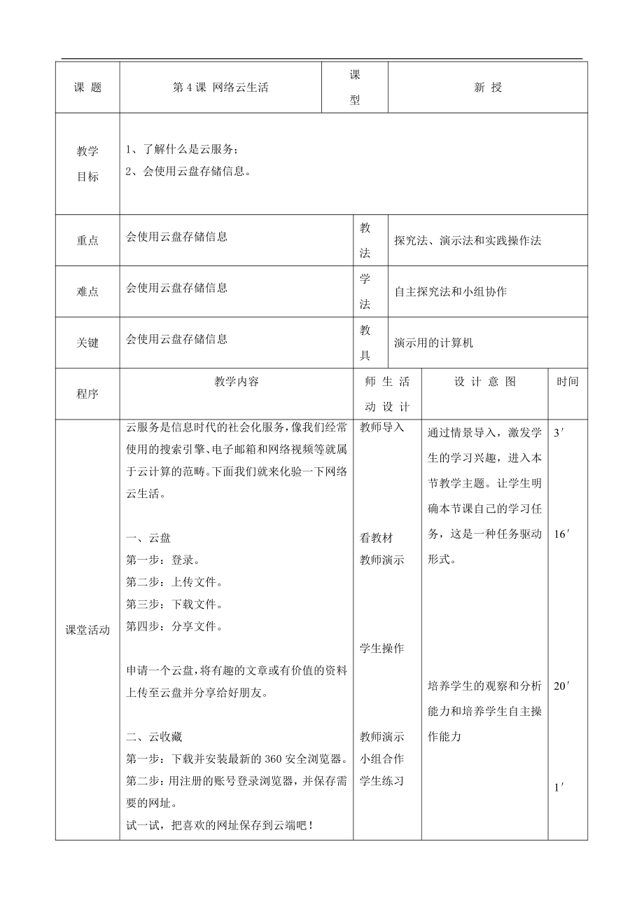 大连理工版五年级上册信息技术4.网络云生活 教案（表格式）.doc_第1页