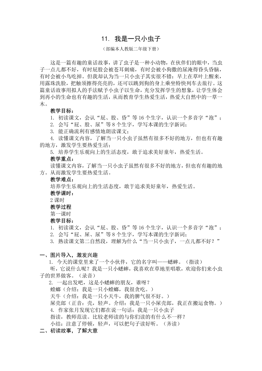 部编版二年级语文下册第四单元《11我是一只小虫子》优秀教案.docx_第1页