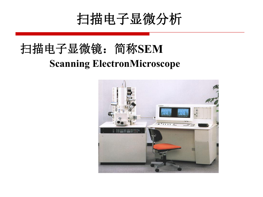 材料化学课件：4之SEM.ppt_第1页