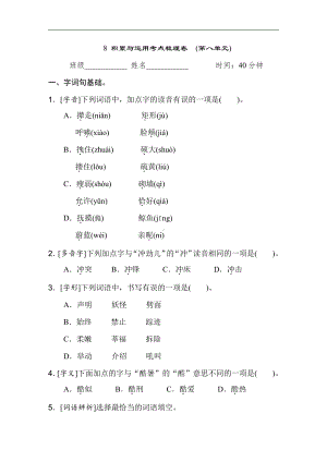 四年级语文下册-8 积累与运用考点梳理卷　(第八单元).doc