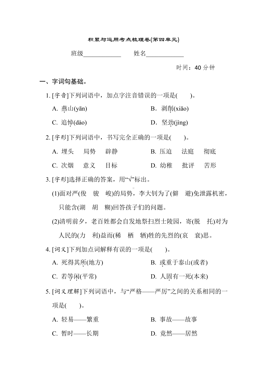 六年级语文下册-4. 积累与运用考点梳理卷(第四单元).doc_第1页