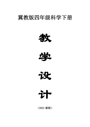 小学科学冀教版四年级下册全册教学设计（共19课）（2021新版）.docx