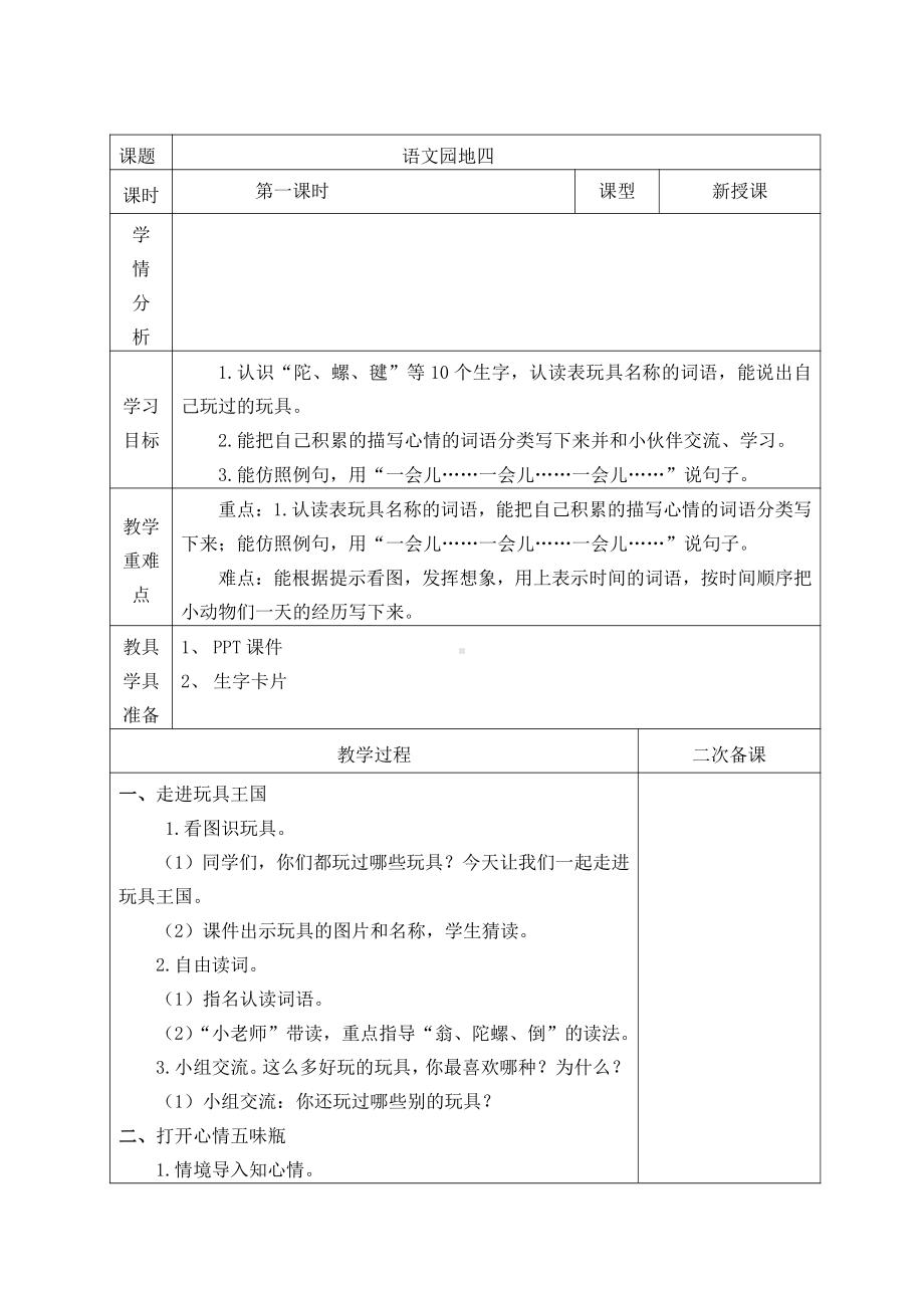 部编版二年级语文下册第4单元《语文园地四》教学设计（含2课时）.doc_第1页