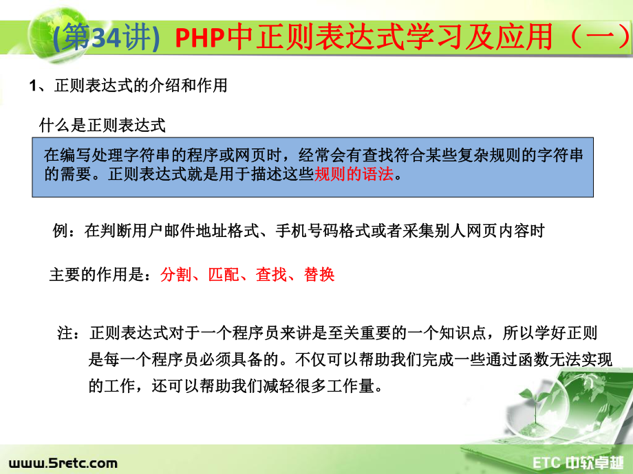 PHP课件：第34讲 PHP中正则表达式学习及应用（一）.ppt_第2页