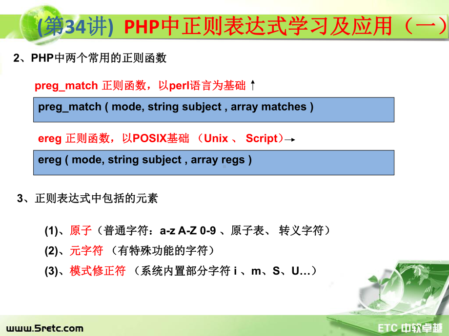 PHP课件：第34讲 PHP中正则表达式学习及应用（一）.ppt_第3页